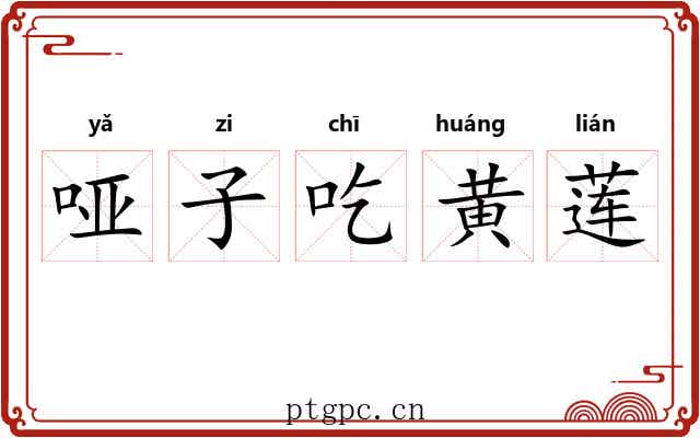 哑子吃黄莲