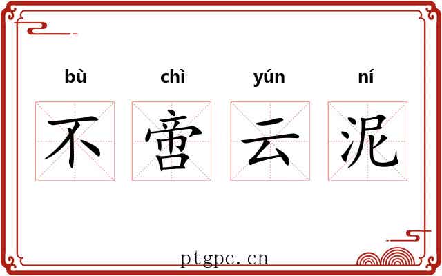不啻云泥
