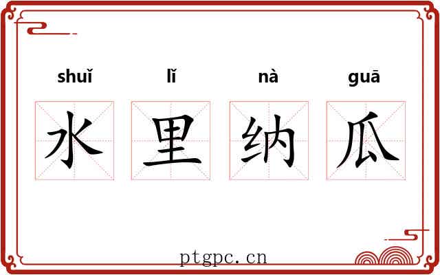 水里纳瓜