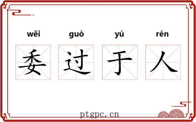 委过于人