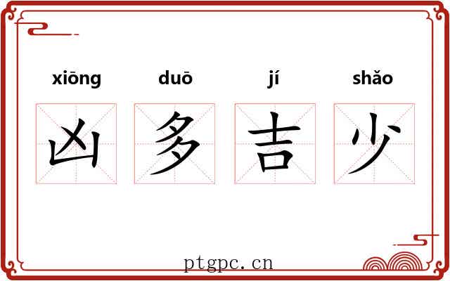 凶多吉少