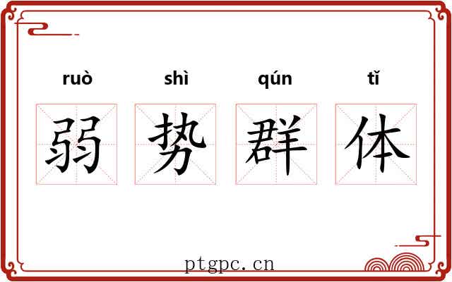 弱势群体