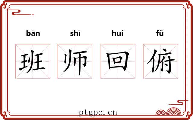 班师回俯