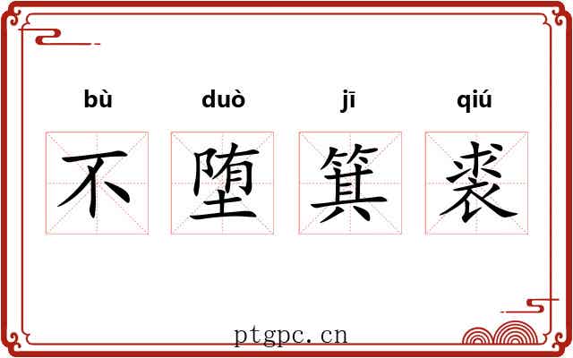 不堕箕裘