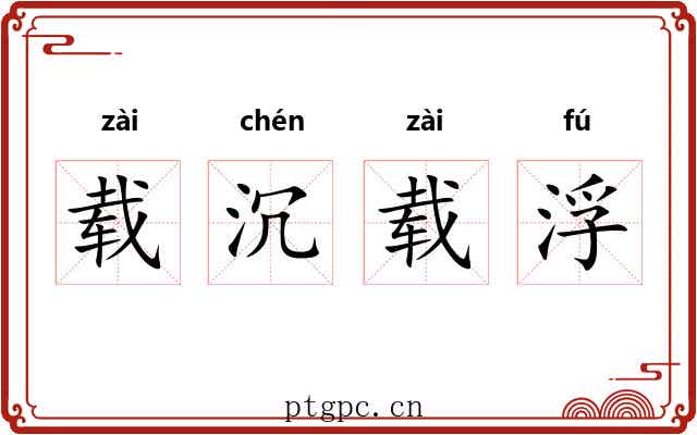 载沉载浮
