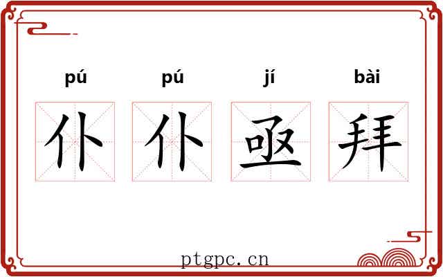 仆仆亟拜