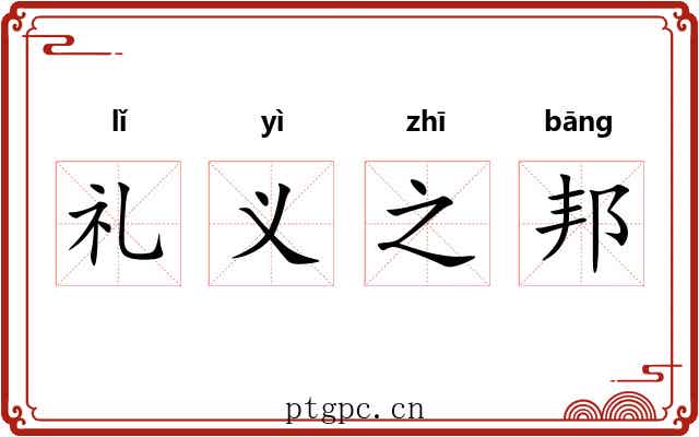 礼义之邦