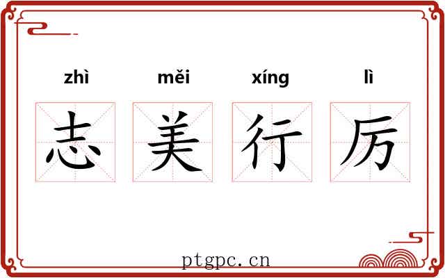 志美行厉