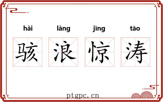 骇浪惊涛