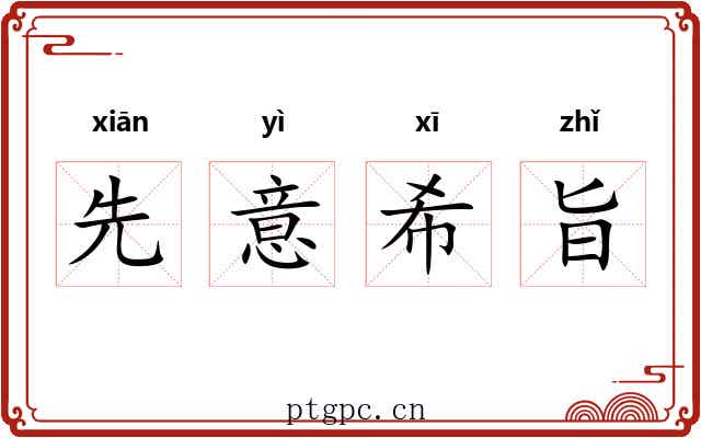 先意希旨