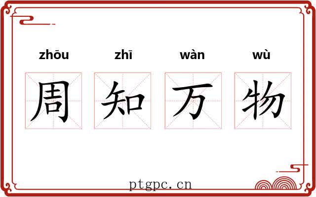 周知万物