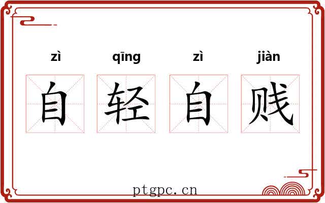 自轻自贱