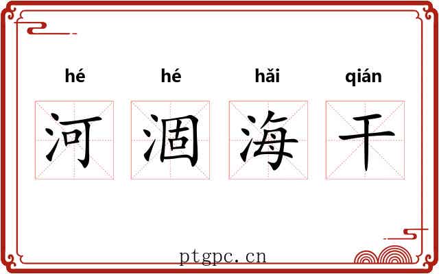 河涸海干