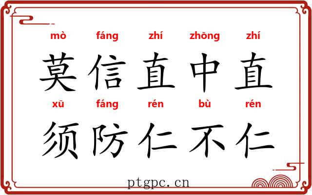 莫信直中直，须防仁不仁