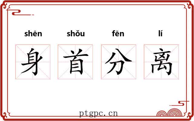 身首分离