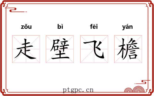 走壁飞檐