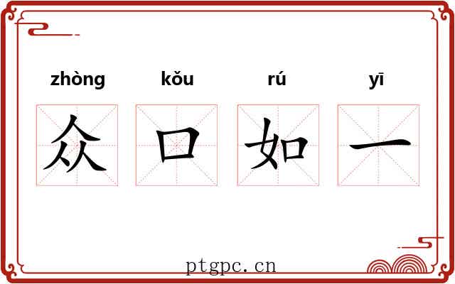 众口如一