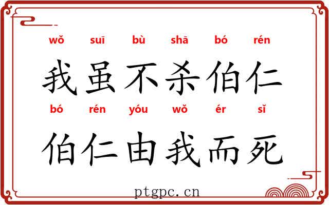 我虽不杀伯仁，伯仁由我而死
