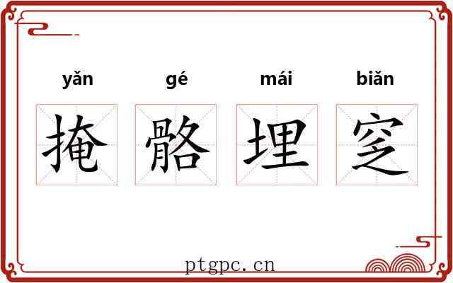 掩骼埋窆