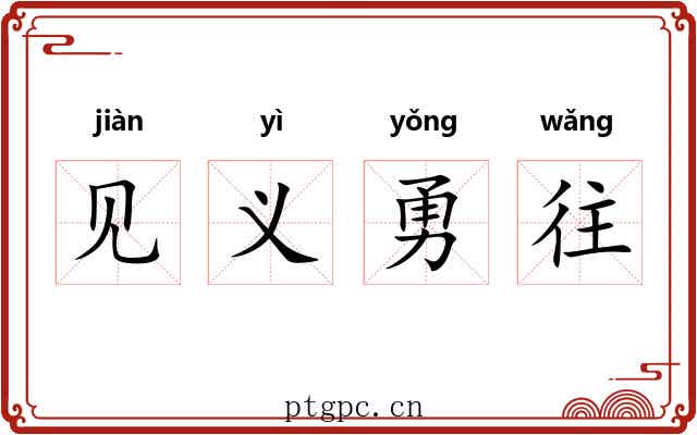 见义勇往