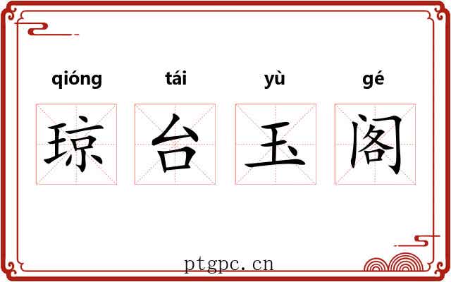 琼台玉阁