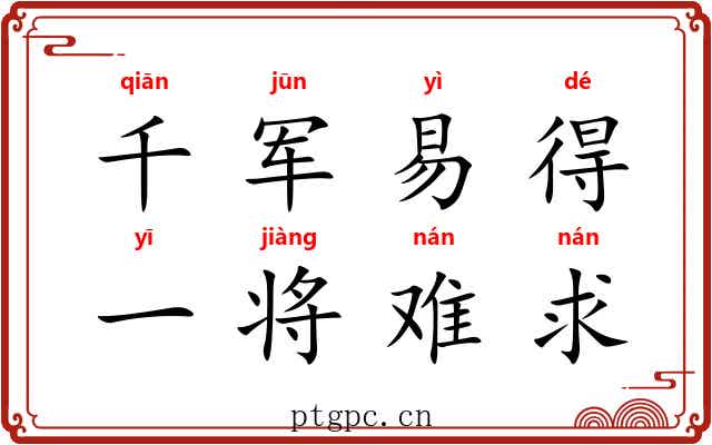 千军易得，一将难求