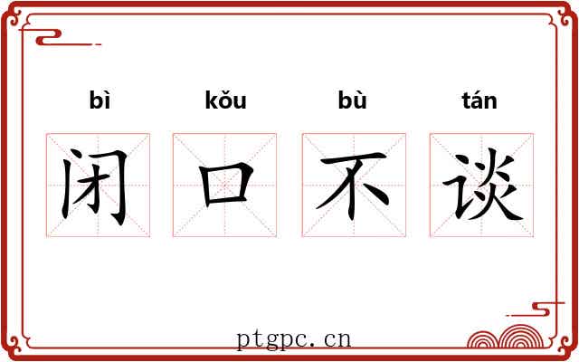 闭口不谈