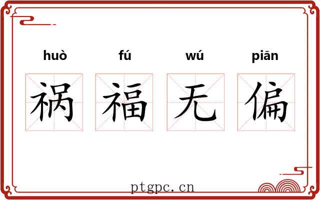 祸福无偏