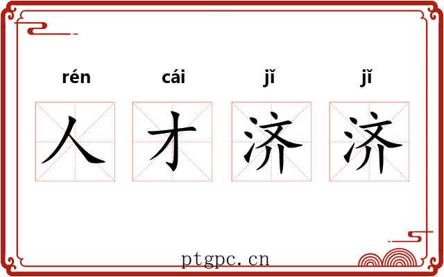 人才济济