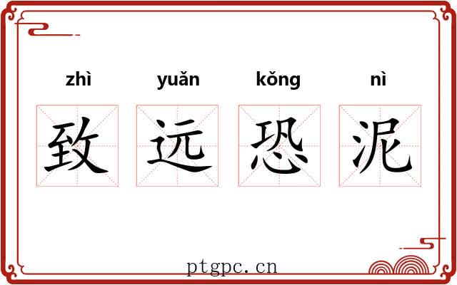致远恐泥