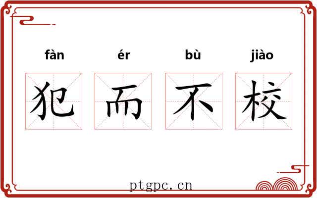 犯而不校