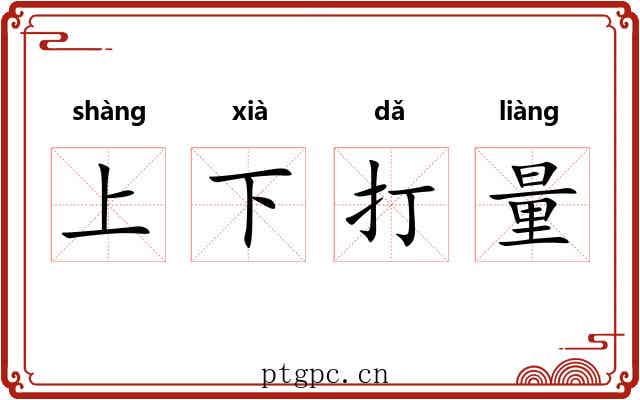 上下打量