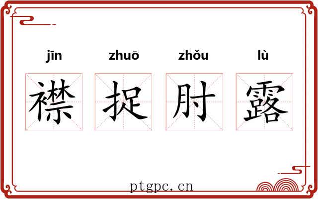 襟捉肘露