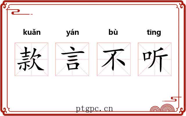 款言不听