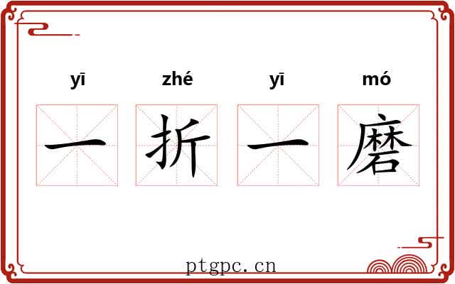 一折一磨