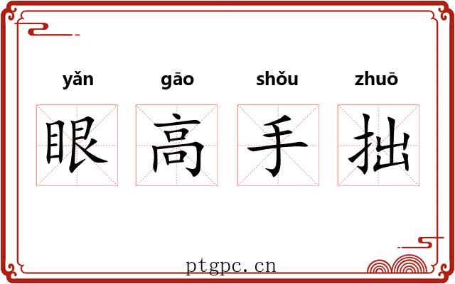 眼高手拙