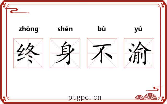 终身不渝