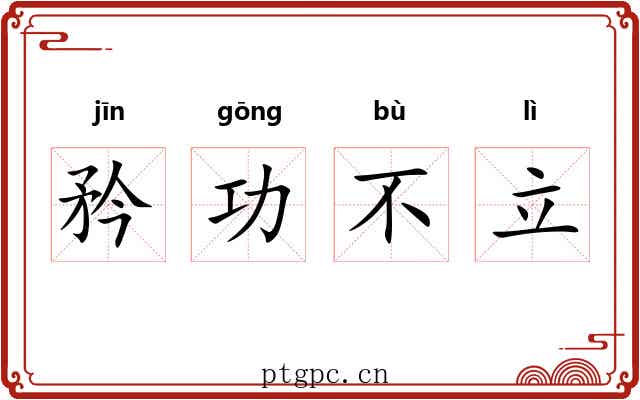 矜功不立