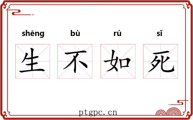 生不如死