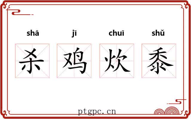 杀鸡炊黍