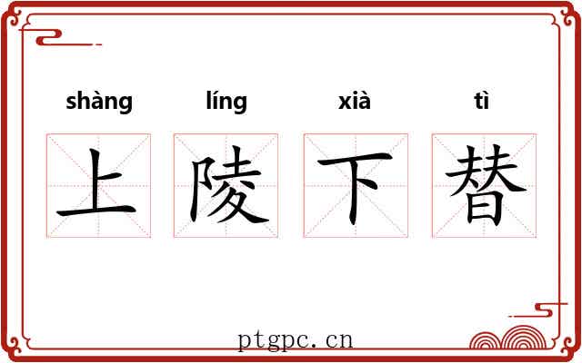 上陵下替
