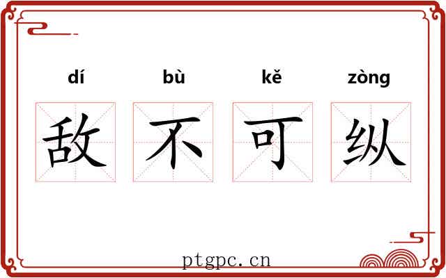 敌不可纵