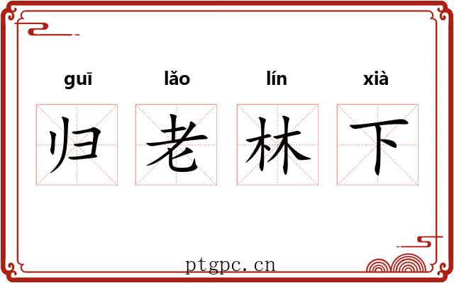 归老林下