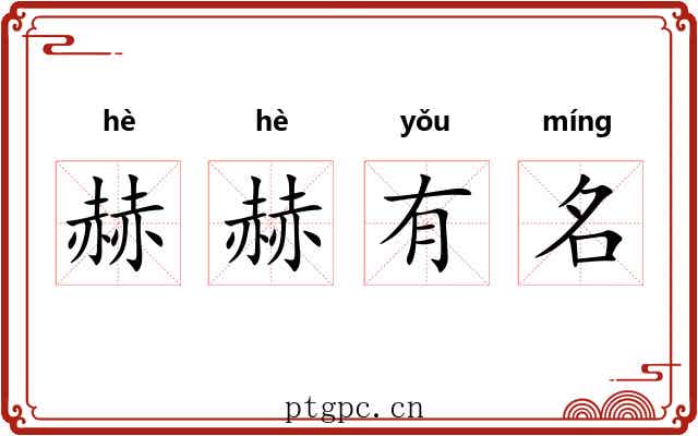 赫赫有名