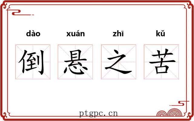 倒悬之苦