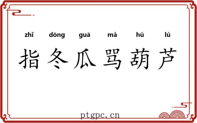 指冬瓜骂葫芦