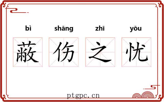 蔽伤之忧