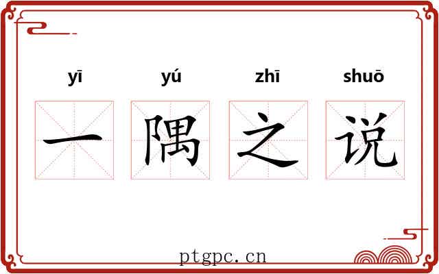 一隅之说