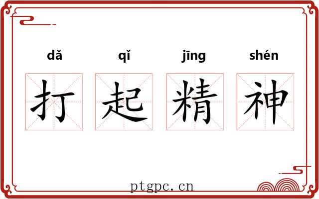 打起精神