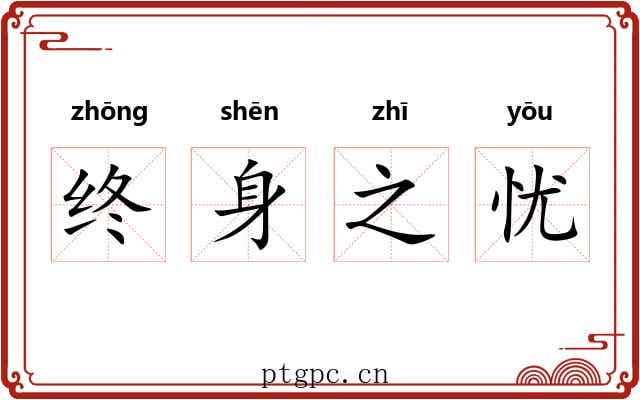 终身之忧